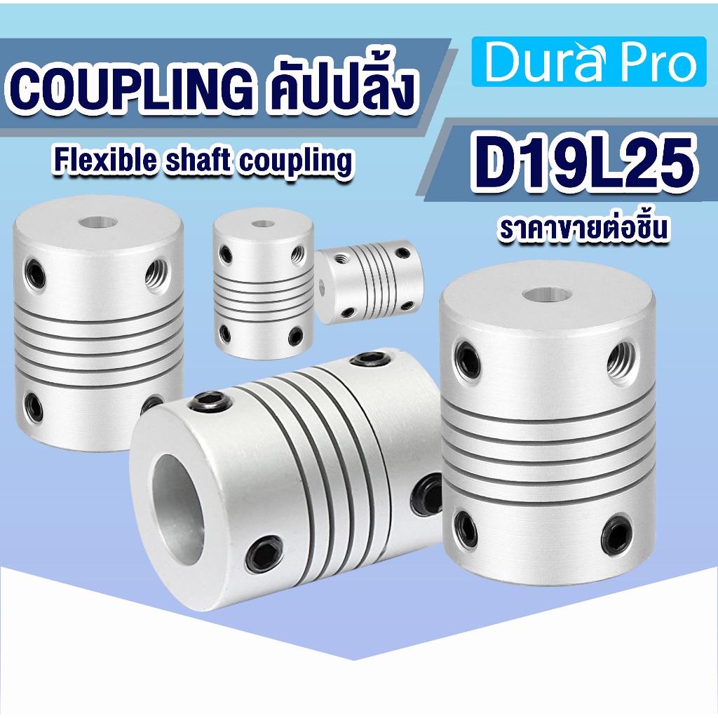 คัปปลิ้ง D19L25 Flexible shaft coupling ประกับเพลา ยอยข้อต่อ พลัมอุปกรณ์ต่อพ่วงที่มีความยืดหยุ่น CNC