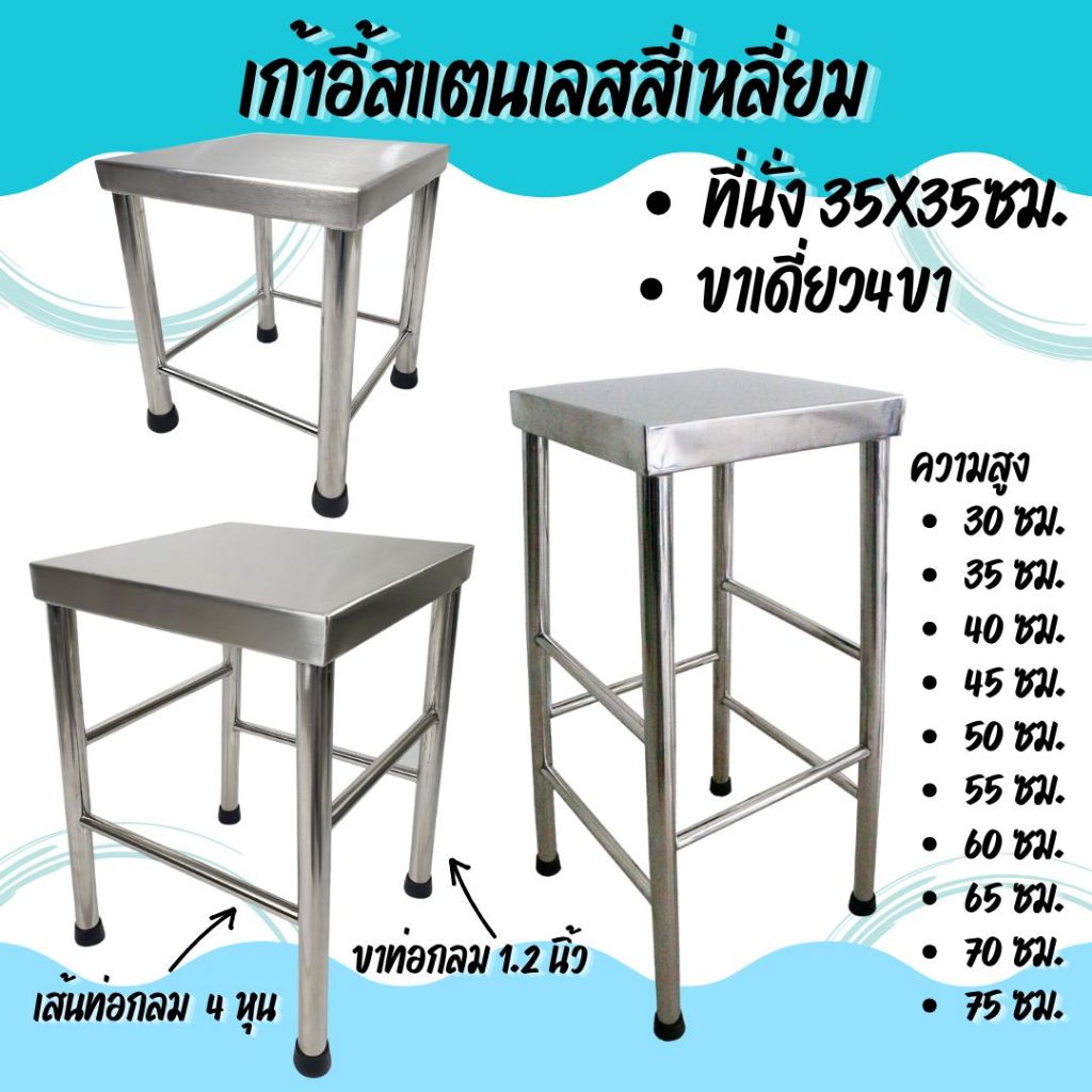 CS เก้าอี้สแตนเลสสี่เหลี่ยม เก้าอี้สแตนเลสทรงสูง  ที่นั่ง35*35ซม.