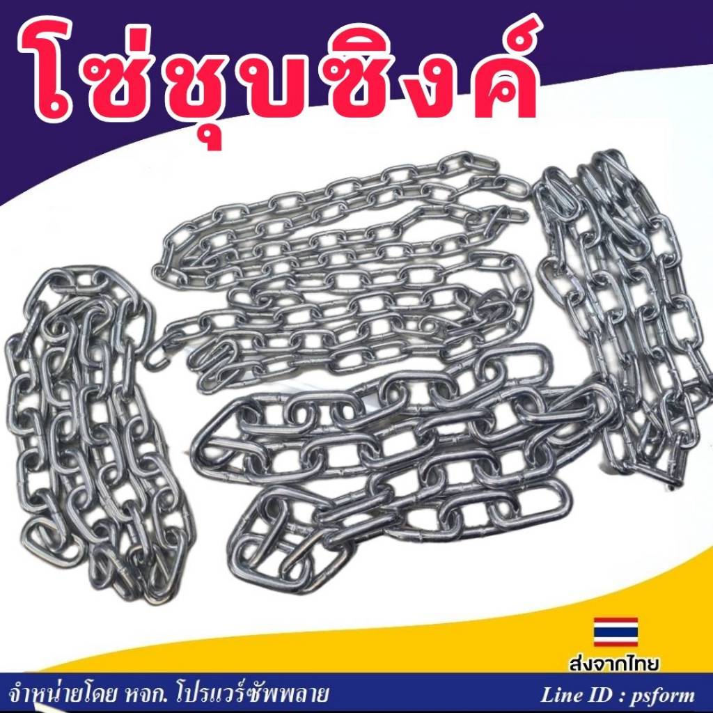 โซ่เหล็ก ชุบซิงค์ ขาว ขนาด 3-10 มิล ชุบซิงค์ สำหรับงานทั่วไป จำนวน 1 เมตร ต่อหน่วย