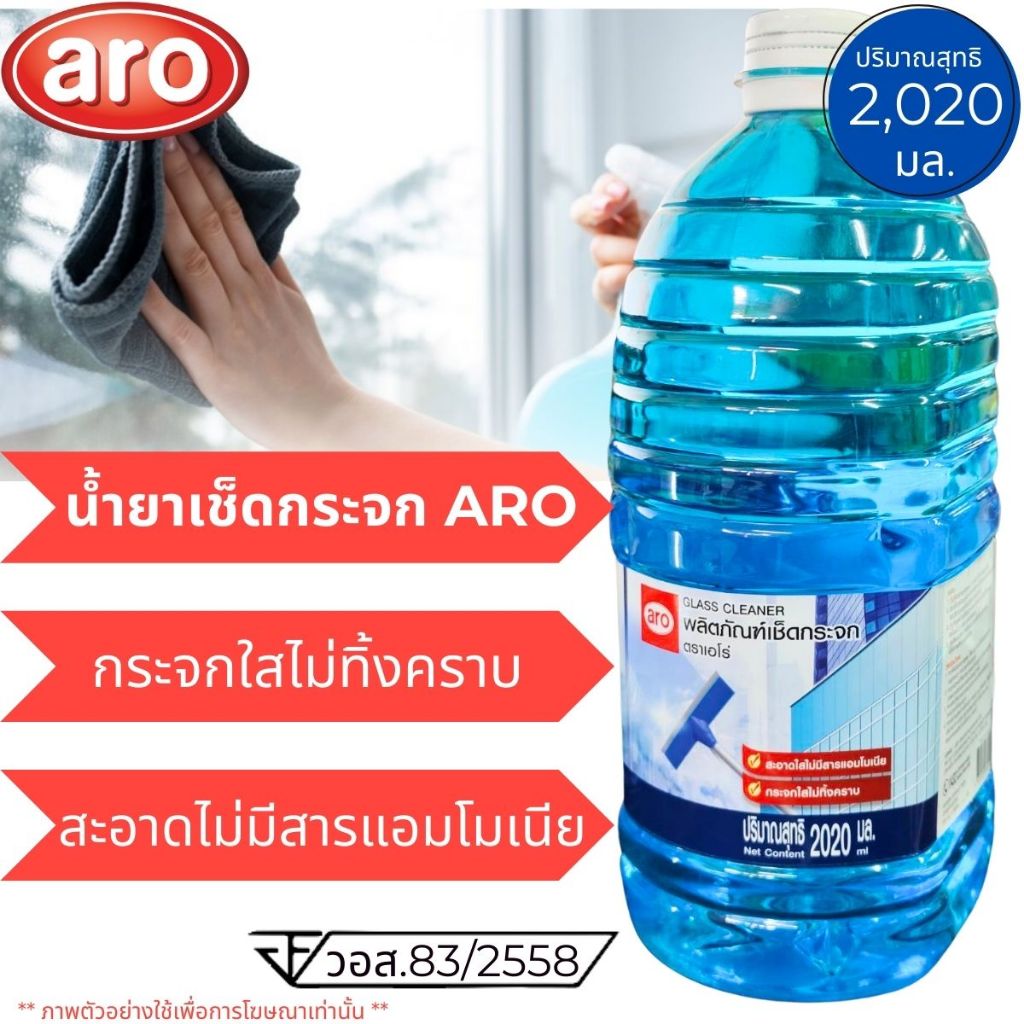 น้ำยาเช็ดกระจก ARO กระจก เตาแก๊ส สะอาดใส ไม่ทิ้งคราบ ปริมาณ 2020 มล. เช็ดกระจก GlassCleaner ทำความสะ