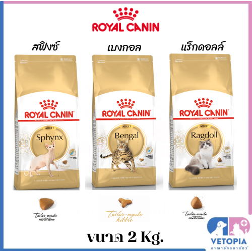 Royal canin adult Sphynx ,Bengal ,Ragdoll 2kg.อาหารแมวโตพันธุ์สฟิงซ์ ,เบงกอลและแร็คดอล