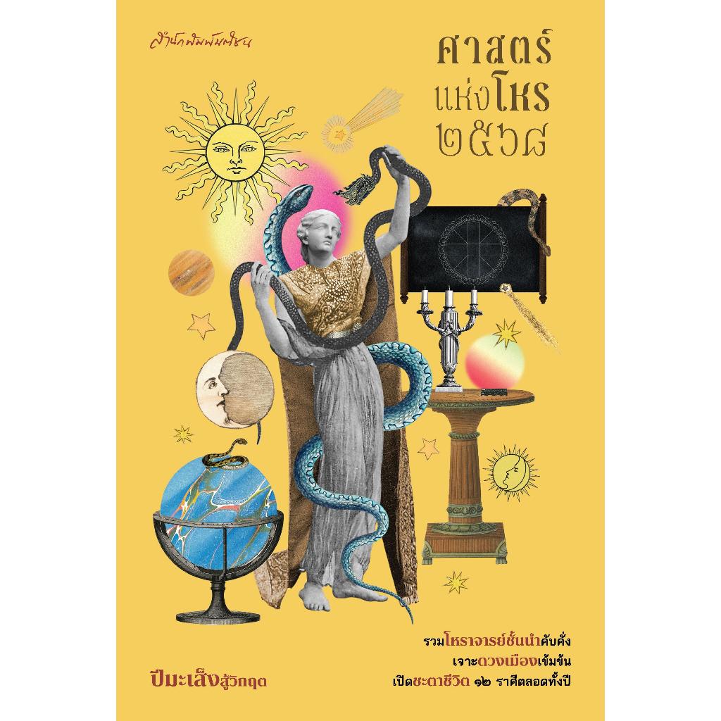 หนังสือ ศาสตร์แห่งโหร 2568 ผู้เขียน ทีมโหราจารย์ สำนักพิมพ์ มติชน