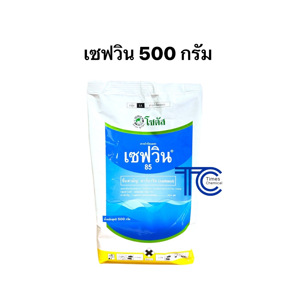 เซฟวิน85 คาร์บาริล 500 กรัม กำจัดแมลง มด หนอน เพลี้ย ด้วงมะพร้าว เพลี้ยหอย