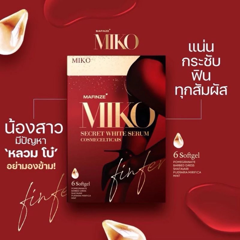 MIKO วิตามินบำรุงน้องสาว ชนิดสอด 6 ซอฟเจล