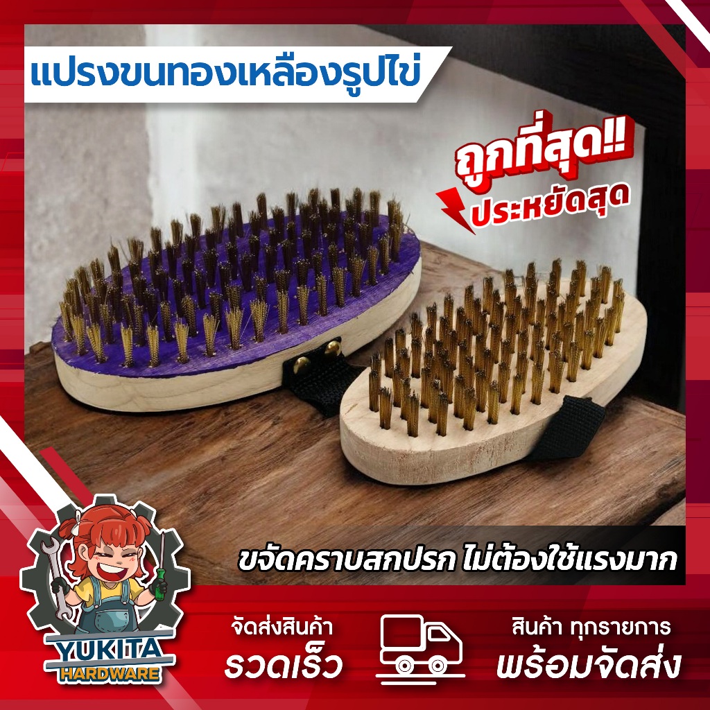 (1ชิ้น) แปรงลวดทองเหลือง รูปไข่ ด้ามจับถนัดมือ แปรงขัดพื้น แปรงขนทองเหลือง แปรงทองเหลืองกลม