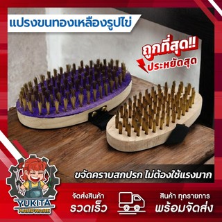 (1ชิ้น) แปรงลวดทองเหลือง รูปไข่ ด้ามจับถนัดมือ แปรงขัดพื้น แปรงขนทองเหลือง แปรงทองเหลืองกลม