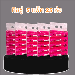 กระดาษทิชชู่ยก5แพ็ค25ห่อ หนา3ชั้น ห่อใหญ่ ไร้ฝุ่น กระดาษเช็ดหน้า ไม่เป็นขุย ผลิตจากเยื่อกระดาษบริสุทธิ์ ราคาถูก