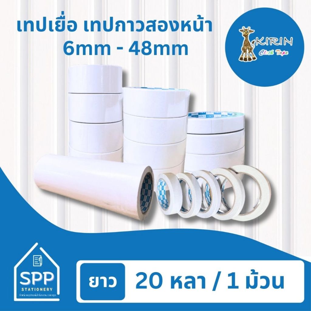 เทปเยื่อ กาวสองหน้า Kirin ขนาด 6-48 mm (1/4 นิ้ว-2 นิ้ว ) ยาว 20 หลา แพ็ค 1,2 ม้วน