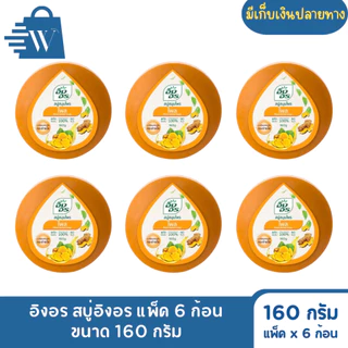 อิงอร สบู่สมุนไพร ก้อนกลม ขนาด 160 กรัม (แพ็ก 6 ก้อน)