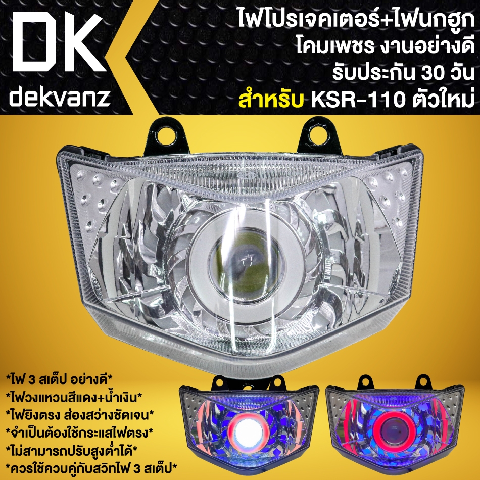 ไฟหน้าโปรเจกเตอร์+โคมไฟนกฮูก สำหรับ KSR-110 NEW รหัส 2004-625-00 (โคมใส) อย่างดี (รับประกัน 30 วัน)