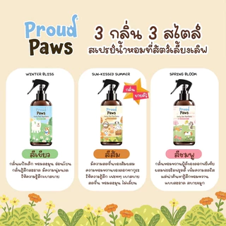 สเปรย์น้ำหอมระงับกลิ่น แบรนด์พราวพาว สูตรอ่อนโยน สารสกัดจากธรรมชาติ 3 กลิ่น หอมละมุนชื่นใจ