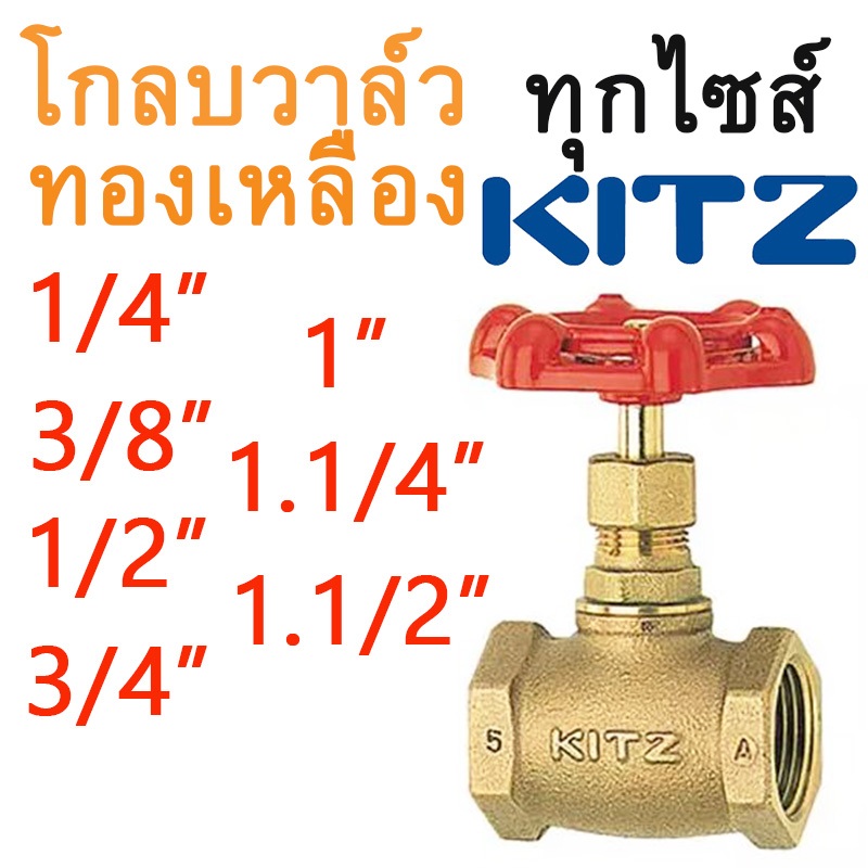 โกลบวาล์ว ทองเหลือง โกล๊บวาล์วทองเหลือง คิทซ์ รุ่น A 1/4 - 1.1/2 นิ้ว (Globe Valve) KITZ ครบทุกไซส์