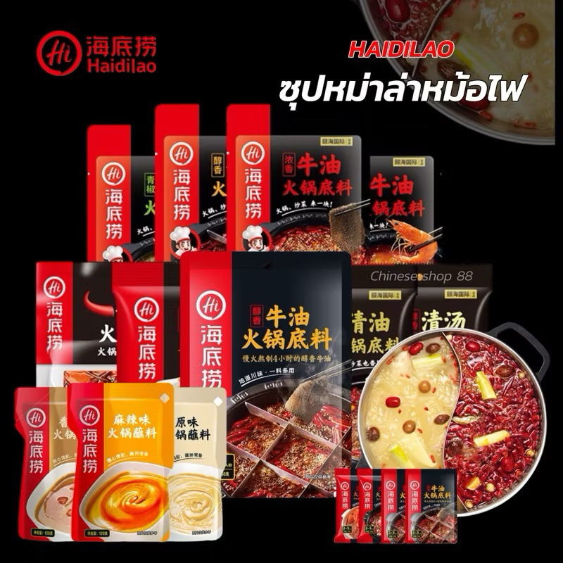 TGD 海底捞火锅底料  โปรเด็ด  Haidilao ซุปหม่าล่า ซุปรวม สุกี้ ชาบู หม้อไฟ น้ำจิ้มงา น้ำซุปสำเร็จรูป