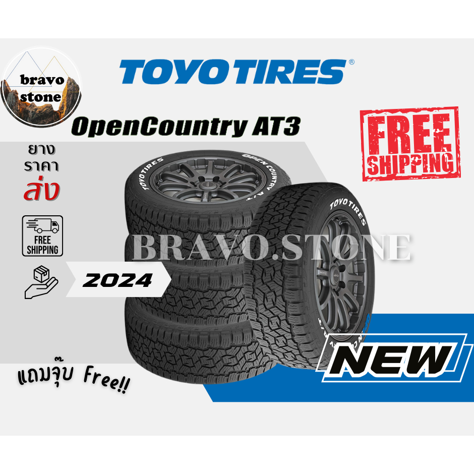 ส่งฟรี TOYO รุ่น OPEN COUNTRY AT3 (แก้มขาว) ยางรถยนต์ขอบ16-20 ยางใหม่ปี 2024 (ราคาต่อ 4 เส้น) แถมฟรีจุ๊บเหล็กแท้