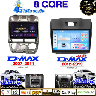 ระบบทำความเย็น จอ android รถยนต์ 8คอร์8G+128G ISUZU D-MAX 07…