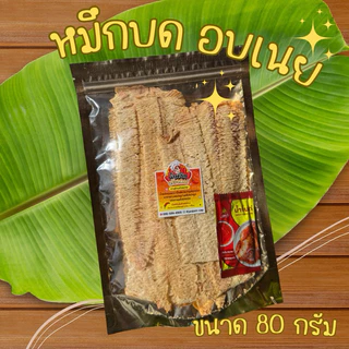 หมึกบด อบเนย แผ่นบางหอมอร่อย ทานง่าย แถมฟรีน้ำจิ้ม