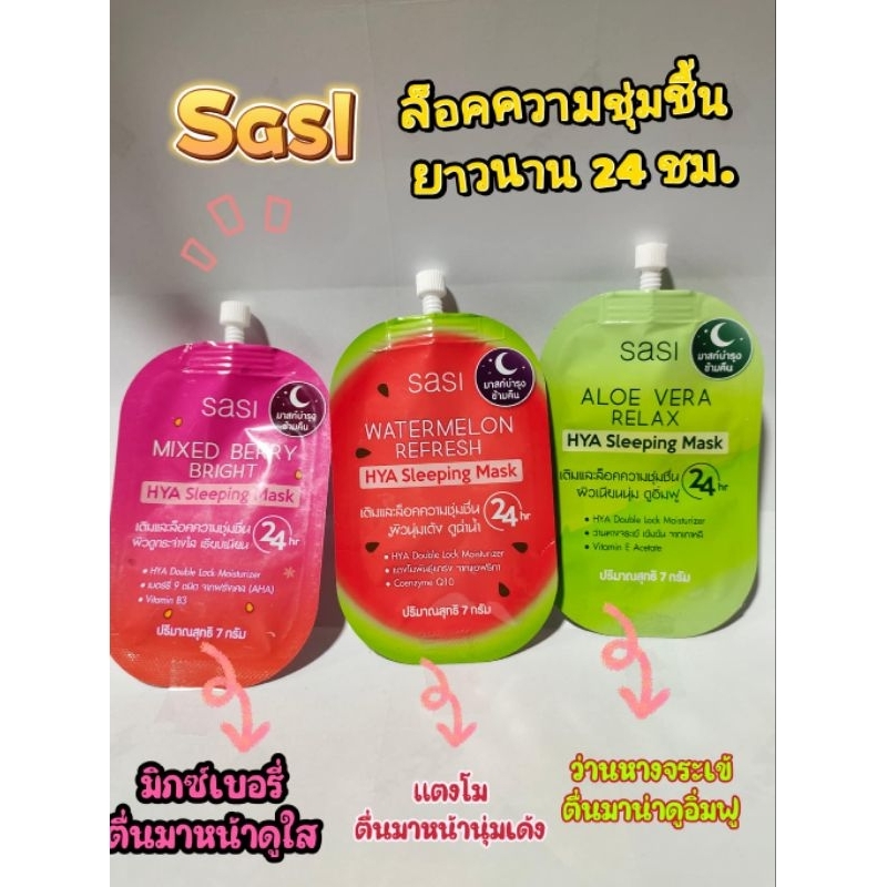 sasi HYA Sleeping Mask ศศิ มาร์คบำรุงข้ามคืน ตื่นมาหน้าดูใสชุ่มชื้นยาวนาน 24 ชั่วโมง มี 3 สูตร