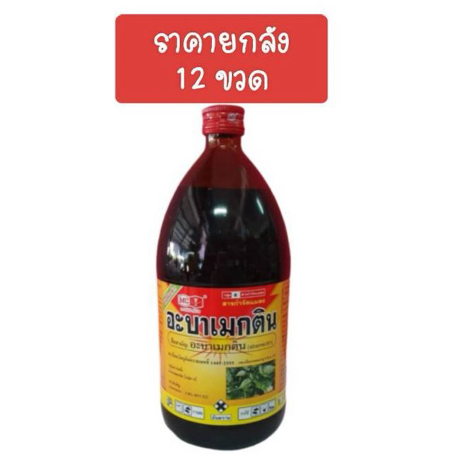 ยกลัง อะบาเมกติน (สั่งได้ครั้งละ 1 ลัง) ตรา หัววัวคันไถ กำจัด หนอนชอนใบ เพลี้ยไฟ ราคายกลัง 12 ขวด