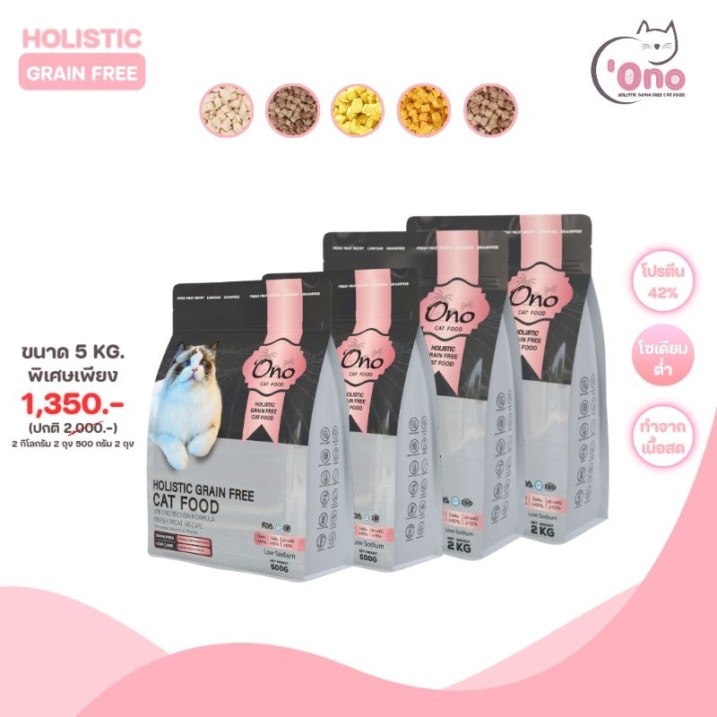 อาหารแมวโอโนะ Holistic Grain Free ขนาด 5 กิโลกรัม (อาหารขนาด 2 กิโลกรัม 2 ถุง และ 500 กรัม 2 ถุง)