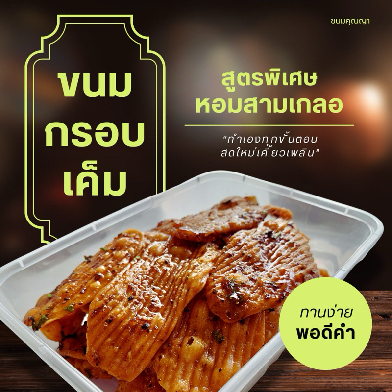 ขนมกรอบเค็ม สูตรคุณญา