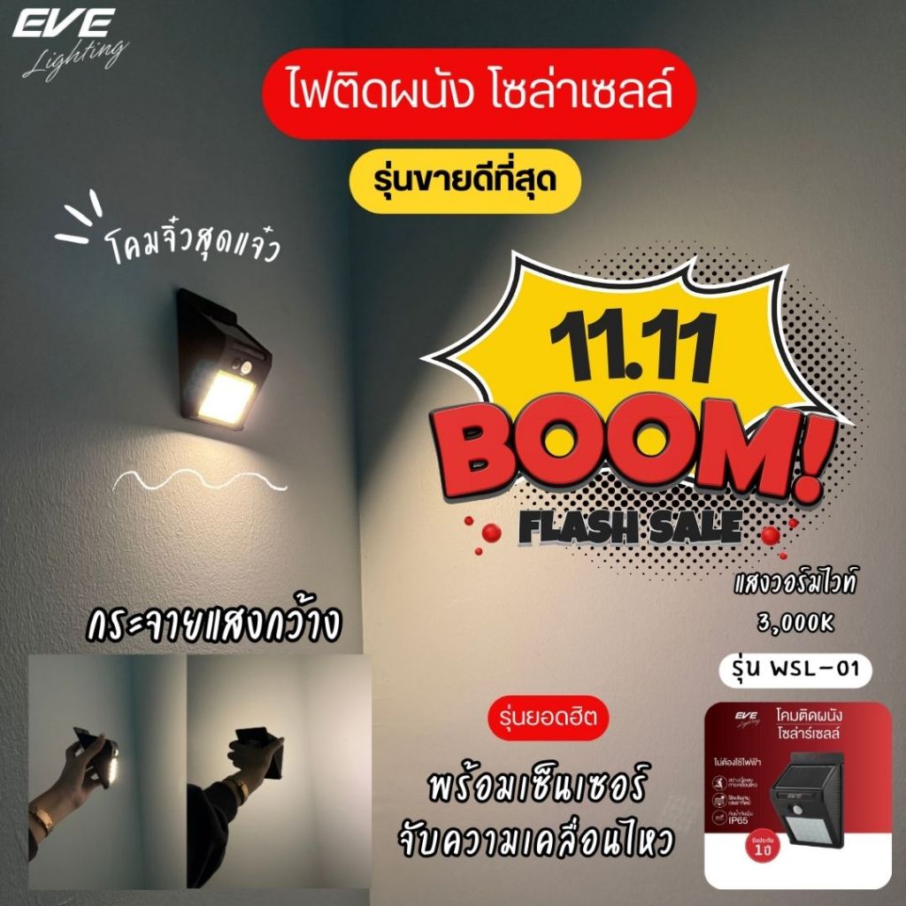 EVE โคมไฟ โซล่าเซลล์ ติดผนัง แอลอีดี LED รุ่น WSL-01 ขนาด 0.44 วัตต์ แสงเหลือง (สินค้ากล่องไม่สวย ลด 30%)
