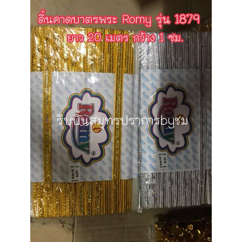 ดิ้นแถบ (คาดบาตร)Romy รุ่น1879 ยาว20เมตร