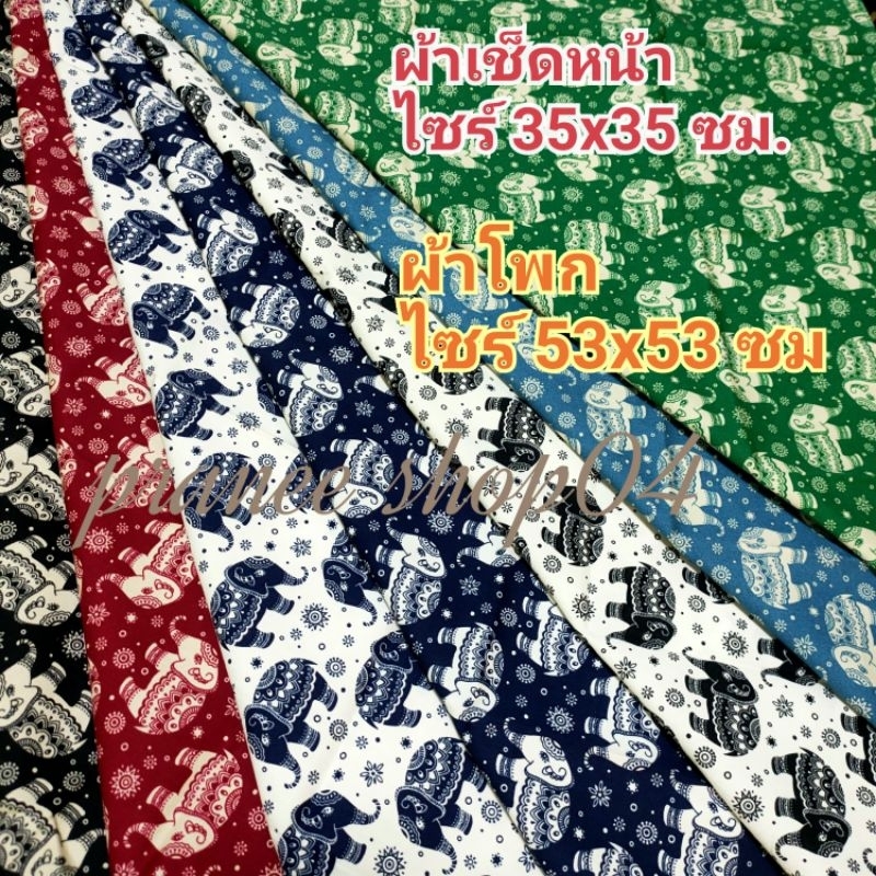 ✅ ผ้าเช็ดหน้าลายช้าง✅ผ้าโพกลายช้าง✅คอตต้อน100%✅เย็บแบบม้วนริม