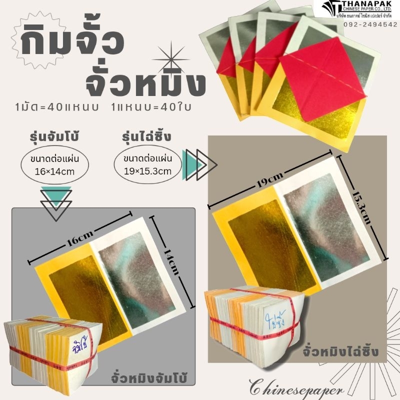 กิมจั้ว กิมจั๊วรุ่นจั่วหมิง แบบจัมโบ้/ไฉ่ซิ่ง กระดาษเงินกระดาษทอง 1แหนบ40ใบ ราคาต่อแหนบ