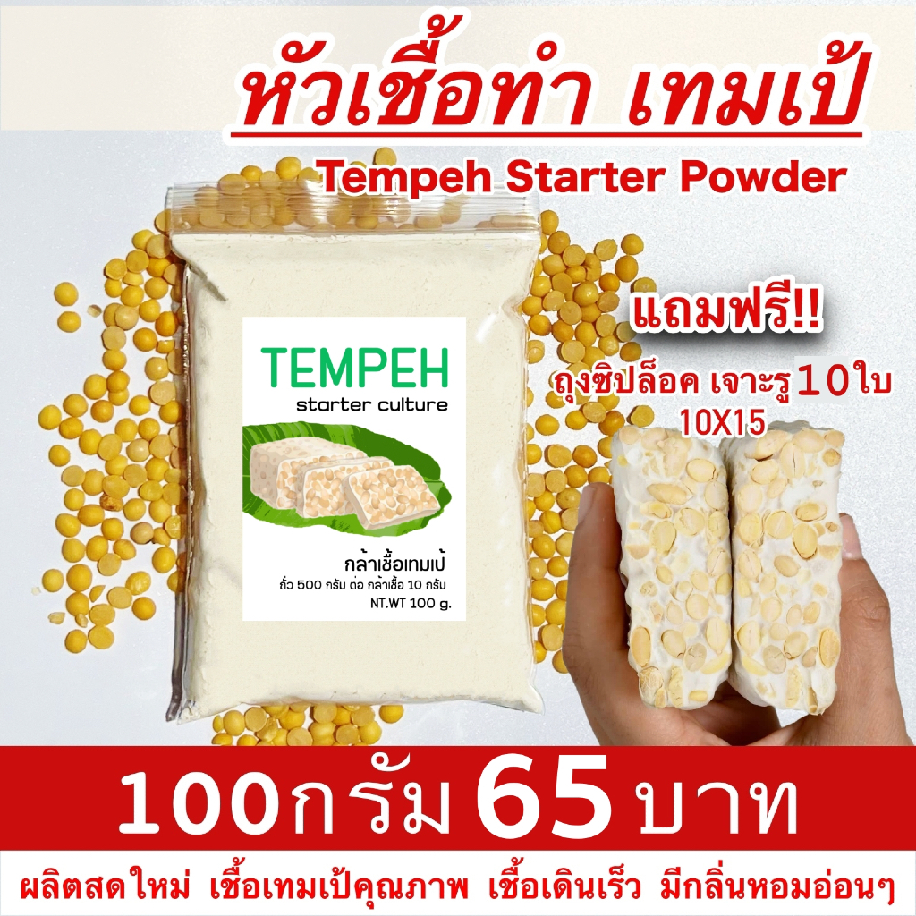 เชื้อเทมเป้ 100กรัม ฟรีถุงซิป คู่มือสอนทำ เทมเป้สด หัวเชื้อเทมเป tempeh starter powder