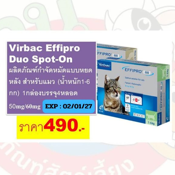 Virbac Effipro Duo Spot-On ยาหยดหลังแมวสำหรับแมว นํ้าหนัก1-6กก Exp:2/1/2027 (4หลอด/1กล่อง)