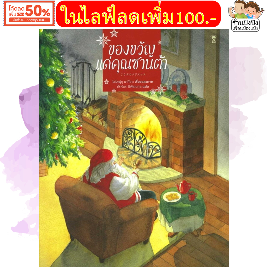 ของขวัญแด่คุณซานต้า โตโยฟุกุ มากิโกะ หนังสือเด็ก นิทานเด็ก นิทานก่อนนอน นิทาน นิทานคริสต์มาส