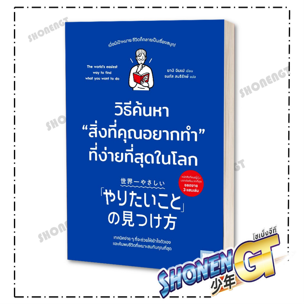 หนังสือ วิธีค้นหาสิ่งที่คุณอยากทำที่ง่ายที่สุด ผู้เขียน ยางิ จิมเป สำนักพิมพ์ วีเลิร์น (WeLearn)