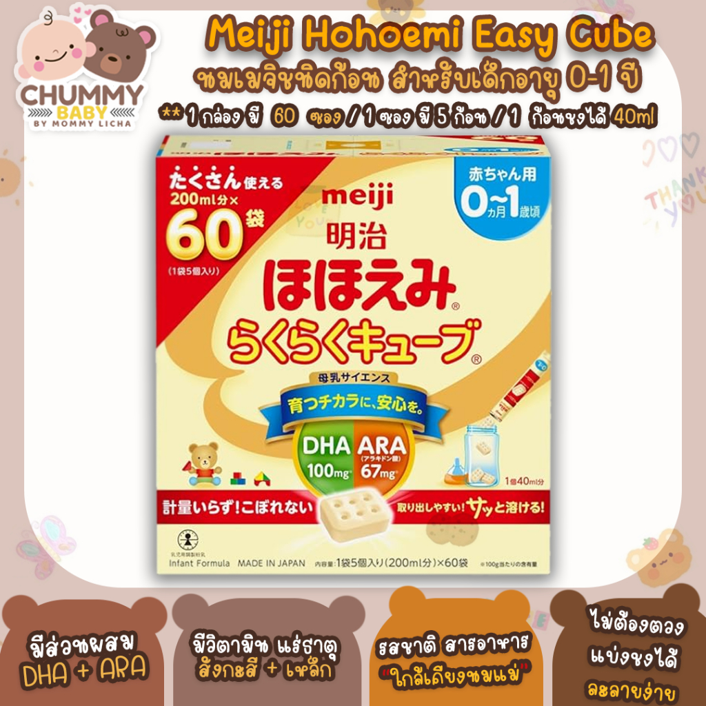 [พร้อมส่ง] เมจิ Hohoemi นมญี่ปุ่น สำหรับเด็ก 0-1ปี 60ซอง (แบบอัดเม็ด)
