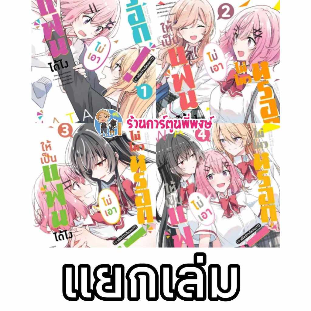 ให้เป็นแฟนได้ไงไม่เอาไม่ไหวหรอกหรือว่าจะไหวนะ แยกเล่ม 1-7 (125-14.-) หนังสือ การ์ตูน มังงะ ให้เป็นแฟน ไม่เอาไม่ไหว anm