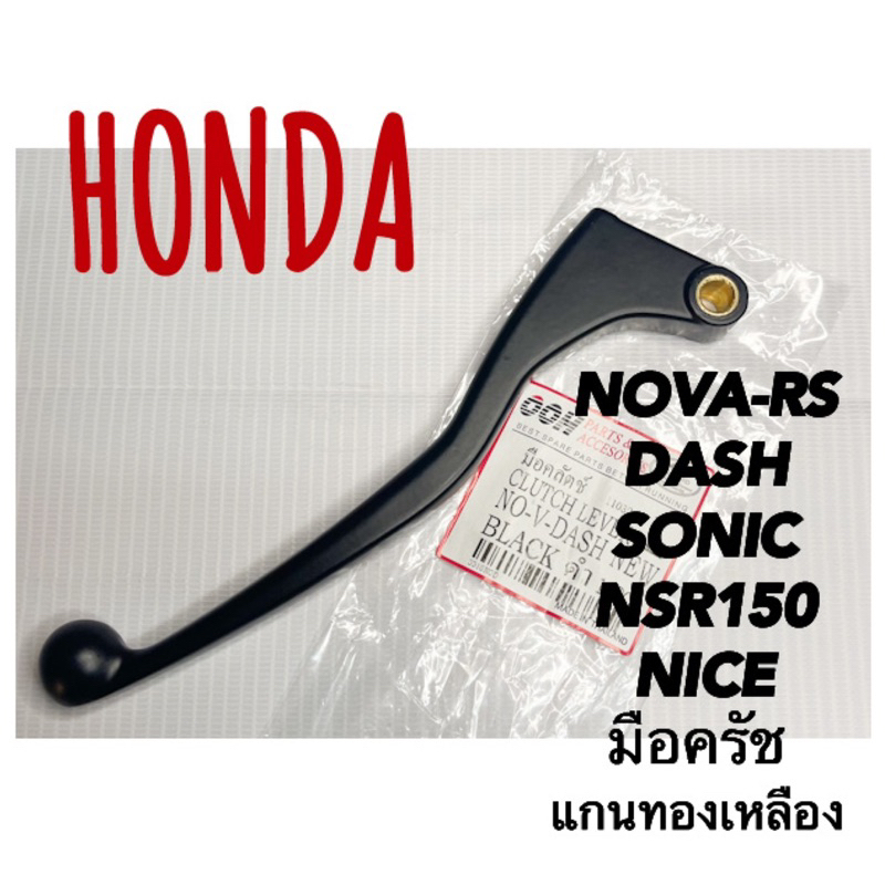 มือครัช NOVA-RS TENA DASH SONIC แกนทองเหลือง