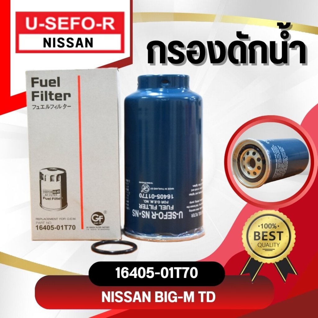 กรองดักน้ำ USEFOR/KLEAN NISSAN BIGM TD25, BDI, BD25 (16405-01T70)