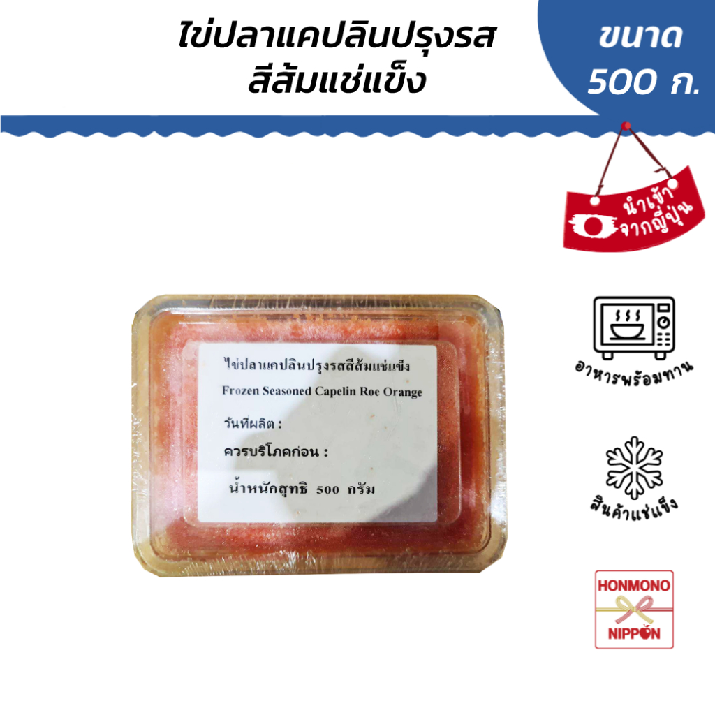 ไข่ปลาแคปลินปรุงรสแช่แข็ง - Ebiko (Orange - Capelin Roe) ขนาด 500 กรัม