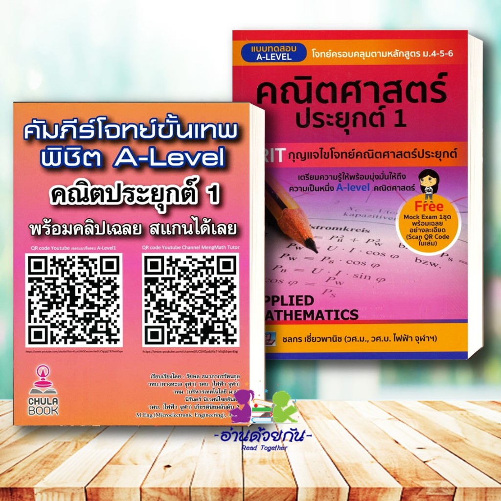 หนังสือ คัมภีร์โจทย์ขั้นเทพ พิชิต A-LEVEL คณิตประยุกต์ 1 (พร้อมคลิปเฉลย), A-LEVEL คณิตศาสตร์ประยุกต์ 1 เตรียมสอบ #TCAS