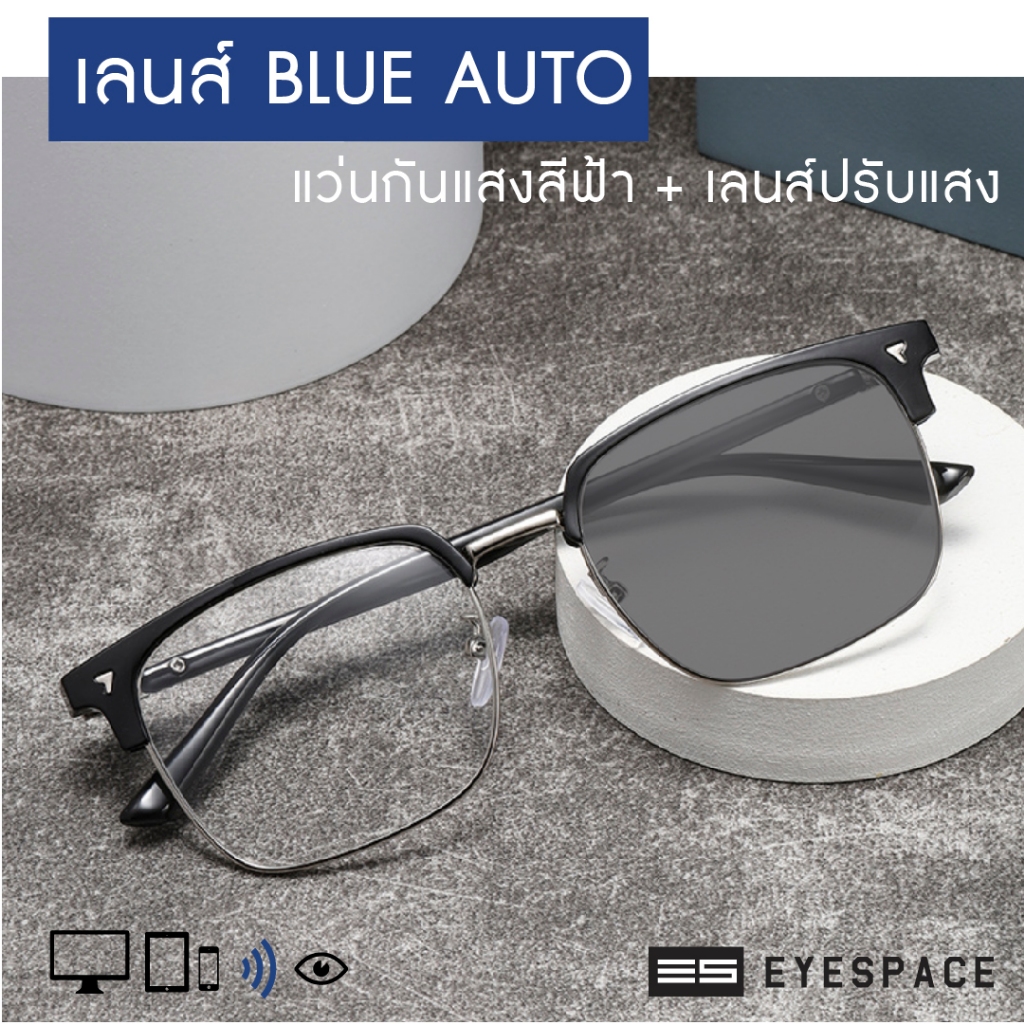 EYESPACE แว่นปรับแสง เลนส์ 2 in 1 เลนส์กันแสงคอม FA05