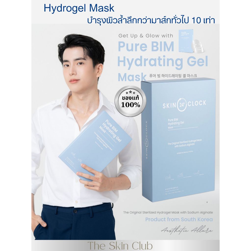 Skin O’Clock Pure BIM Hydrating Gel Mask มั่นใจของแท้ 100%