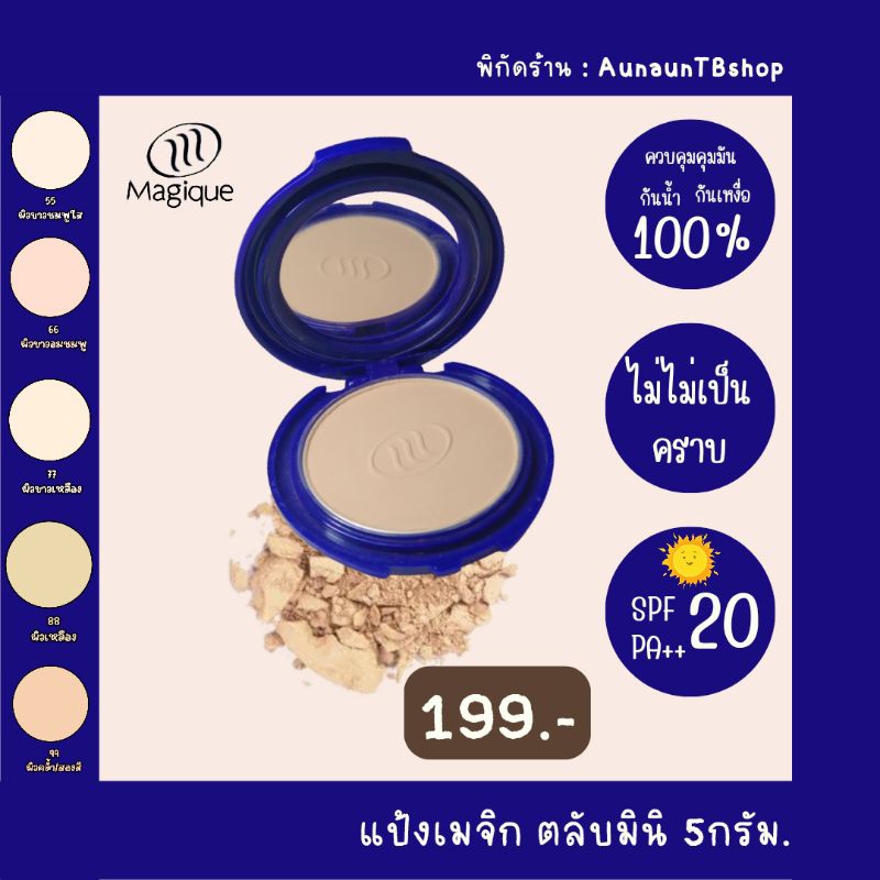 แป้งเมจิกแป้งหน้าเด้งMagique ตลับมินิ