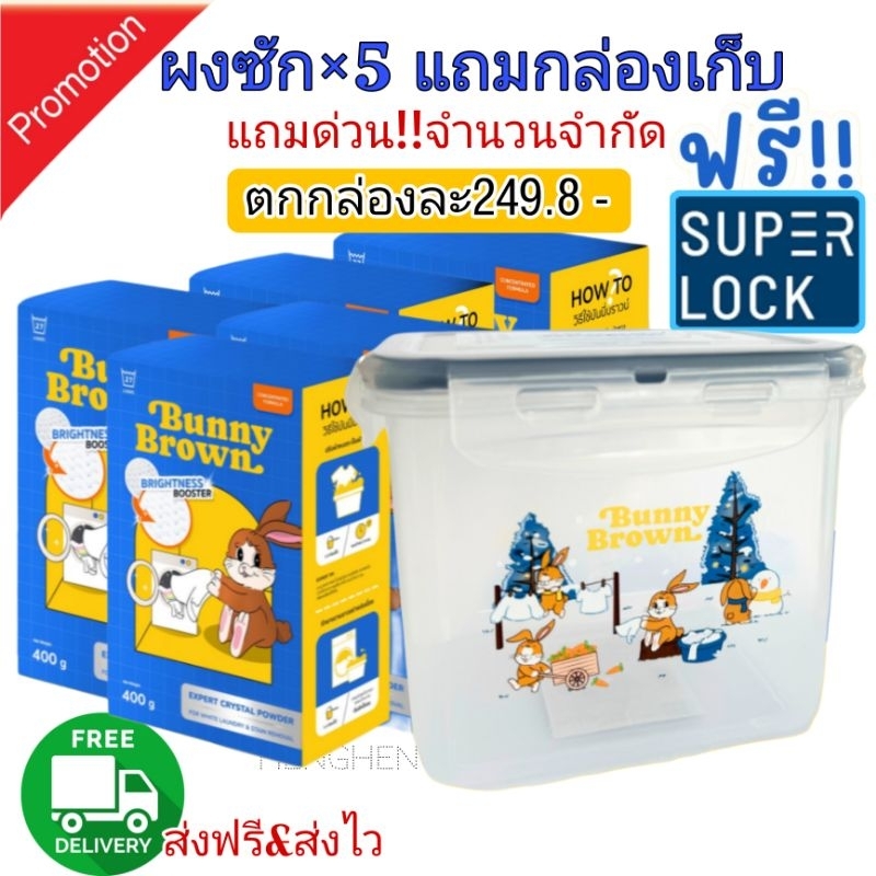 ส่งฟรี+ชุด5กล่อง+แถมกล่องSuperlock ผงซักผ้าขาว BUNNY BROWN แถมช้อนทุกกล่อง ขจัดคราบฝังลึก ไม่เหม็น/ไม่หมอง/ไม่ทิ้งคราบ