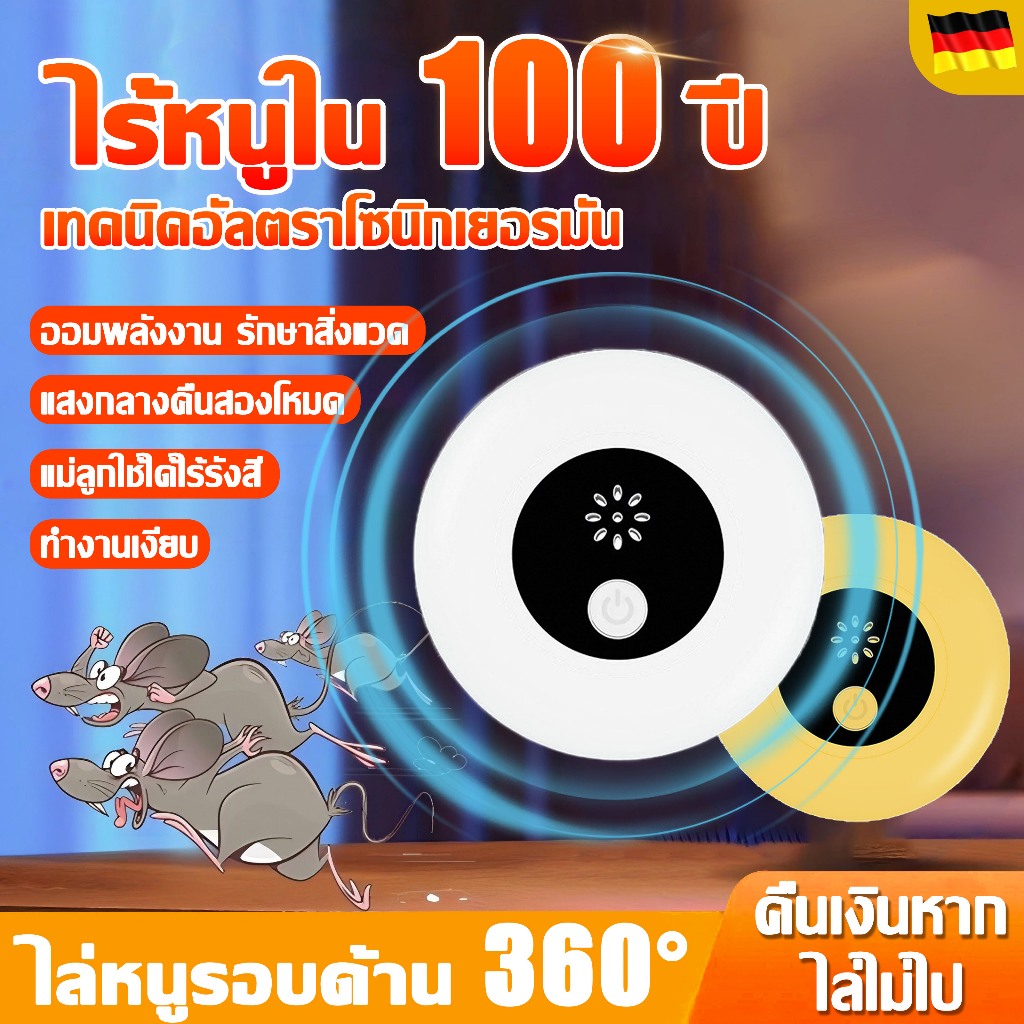 ไม่ได้ผลคืนเงิน เครื่องไล่หนู เทคนิคอัลตราโซนิกเยอรมัน เงียบ ไร้รังสี ไล่ แมลง ไล่ยุง ปรับแสงได้ 2 แบบ ที่ไล่หนูไฟฟ้า