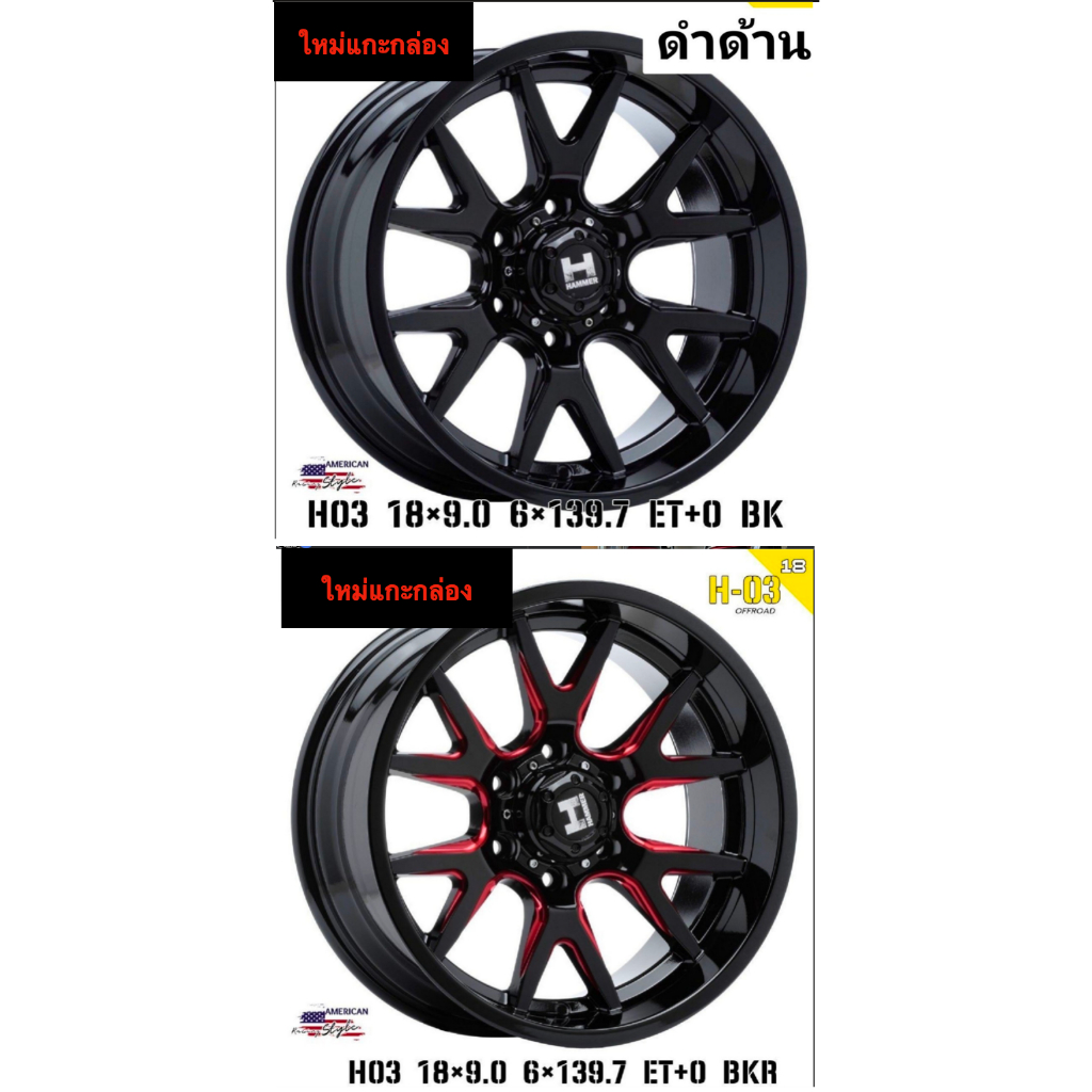 18 ล้อแม็กHAMMERแท้ 6รู139 ล้อแม็กขอบ 18 รถตัวสูงเท่านั้น ราคา1วง ขายทั้งชุด ไม่แยก กว้าง 9 นิ้ว ออฟ