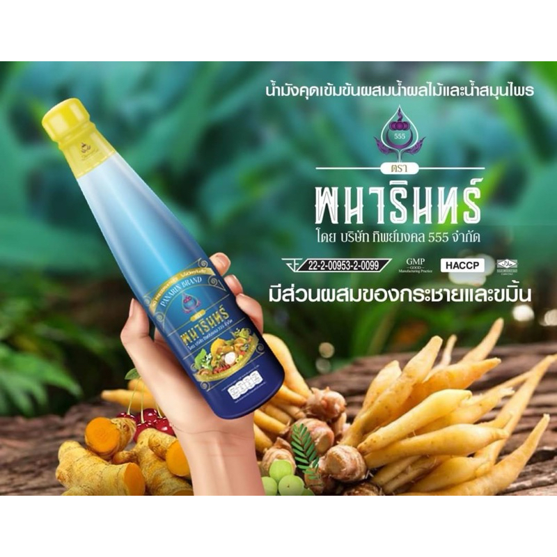 น้ำมังคุดผสมสมุนไพร24ชนิดตราพนารินทร์(3ขวด) สินค้าแท้ 100% มีเก็บเงินปลายทาง