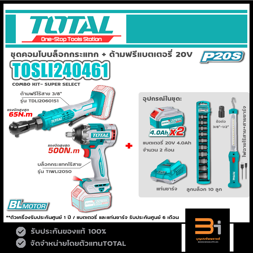 TOTAL ชุดคอมโบ บล็อกกระแทกไร้สาย ด้ามฟรีไร้สาย 20V รุ่น TOSLI240461 (ชุดพร้อมแบต 4.0Ah x 2 ก้อน) ของ