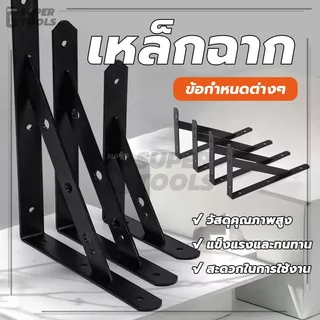 เหล็กฉาก ฉากติดผนังรับชั้น ขาฉากเหล็กชั้นวางของทรงตัว แข็งแรง ทนทาน รับน้ำหนักได้เยอะ ทนต่อการใช้งาน คุณภาพดี ราคาถูก