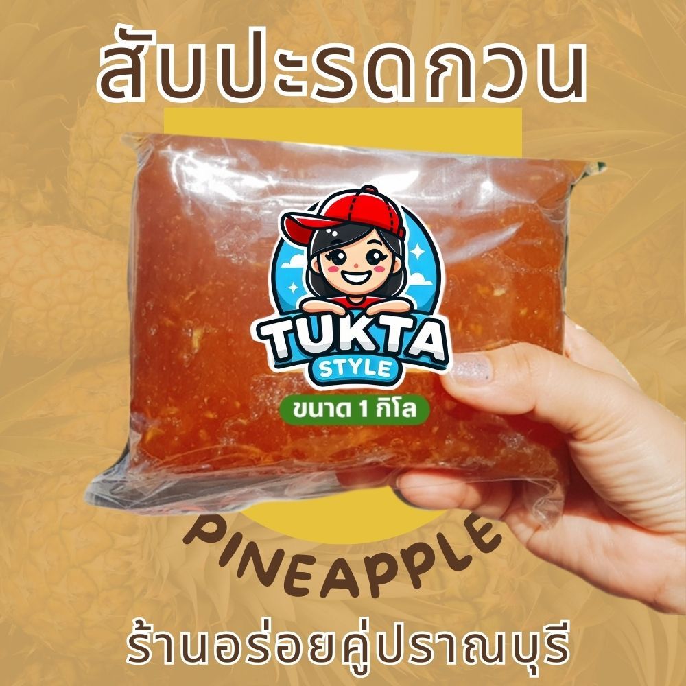 สับปะรดกวนสำเร็จรูป ไส้สับปะรดกวนปราณบุรี ประสบการณ์กว่า 30 ปี (1 กิโลกรัม )