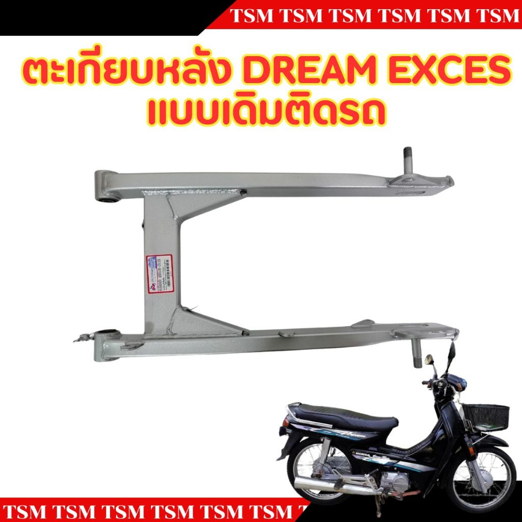 ตะเกียบหลัง สวิงอาร์ม HONDA DREAM EXCES / DREAM99 ดรีมเอ็กเซส / ดรีม99  เท่าของเดิมติดรถ แบบเดิมติดรถ งานเหล็กคุณภาพดี