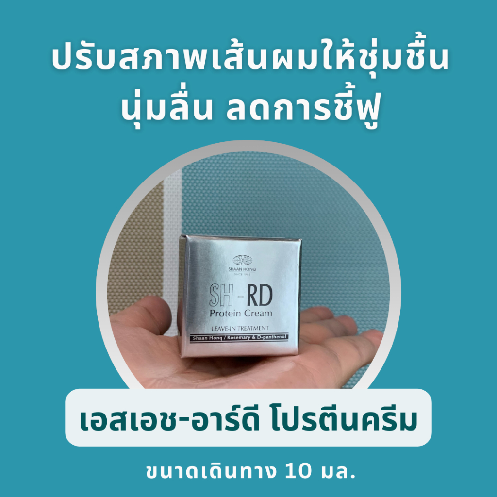 เอสเอช-อาร์ดี โปรตีนครีม คอนดิชันเนอร์บำรุงผม ชนิดไม่ต้องล้างออก ขนาด 10 ml. SH-RD Protein Cream